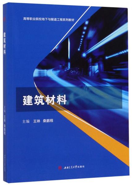 建筑材料