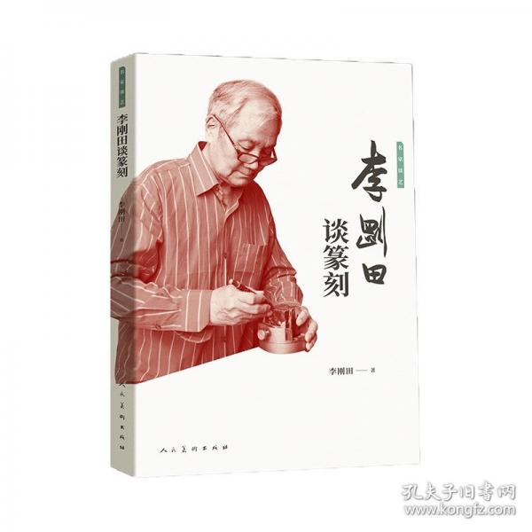 【正版图书】 名家谈艺?李刚田谈篆刻