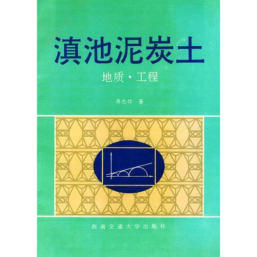 滇池泥炭土——地质·工程