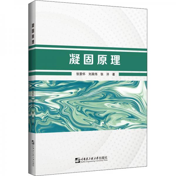 凝固原理