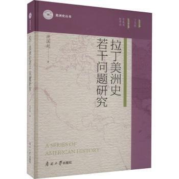 全新正版圖書 拉丁美洲史若干問(wèn)題研究洪國(guó)起南開(kāi)大學(xué)出版社9787310064151