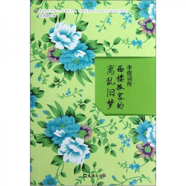 李煜詞傳：西樓孤客的離亂舊夢
