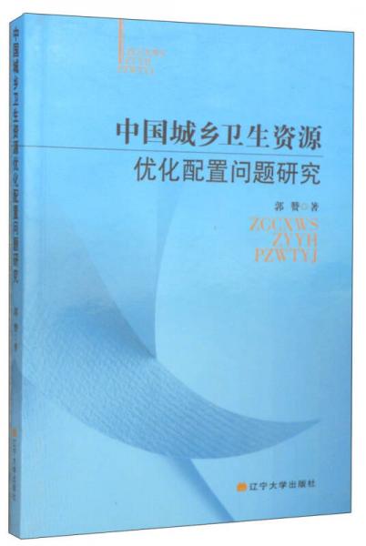 中国城乡卫生资源优化配置问题研究