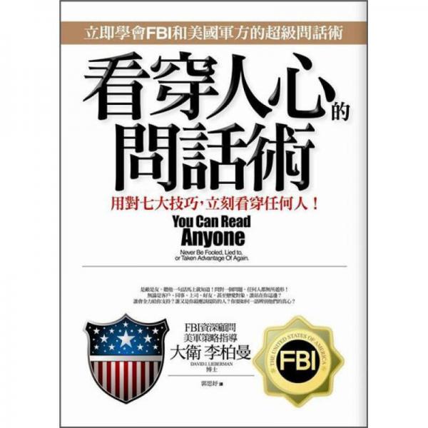 看穿人心的問(wèn)話術(shù)