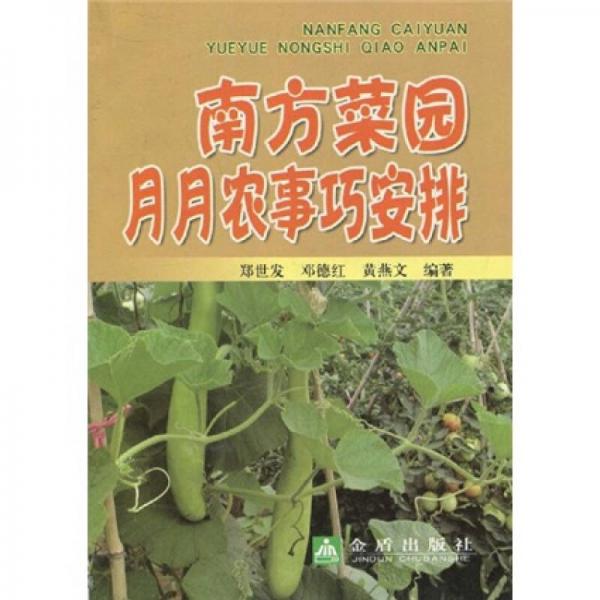 南方菜園月月農(nóng)事巧安排