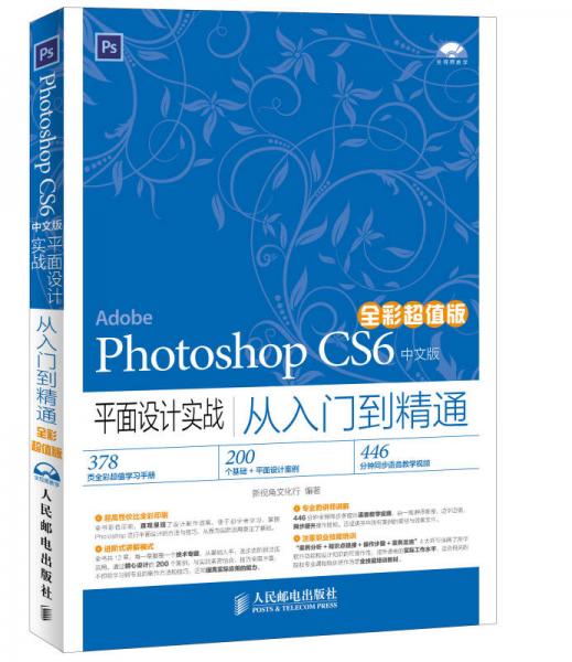 Photoshop CS6中文版平面设计实战从入门到精通 全彩超值版