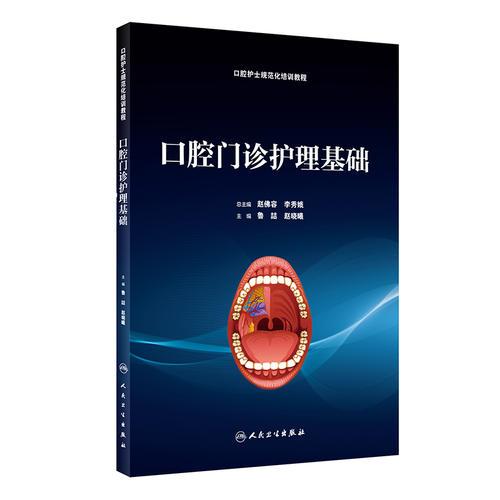 口腔門(mén)診護(hù)理基礎(chǔ)（培訓(xùn)教材）