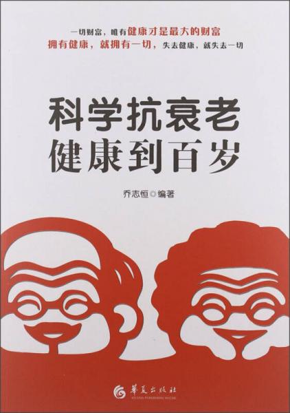 科學抗衰老：健康到百歲