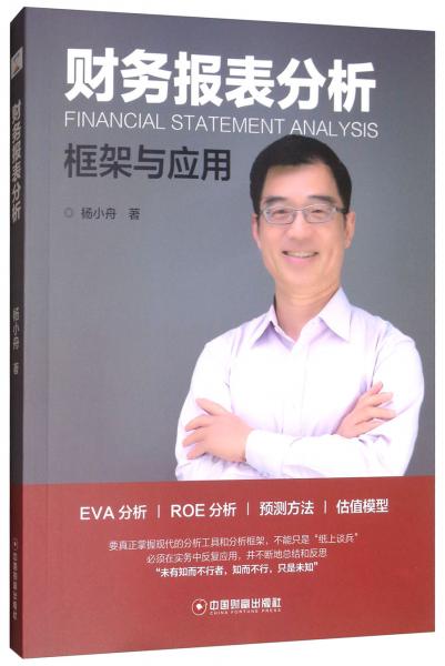 財務報表分析：框架與應用
