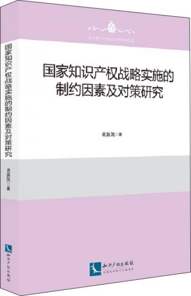 国家知识产权战略实施的制约因素及对策研究