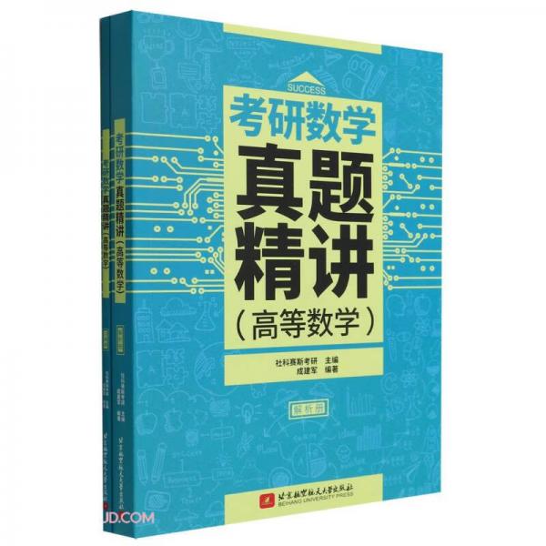 考研數(shù)學真題精講（）習題冊、解析冊
