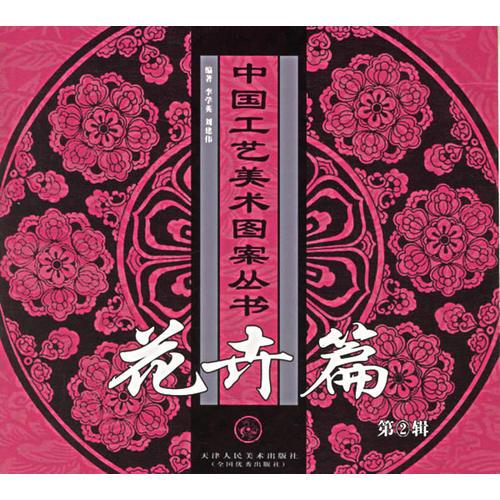 花卉篇(第2輯)/中國工藝美術(shù)圖案叢書
