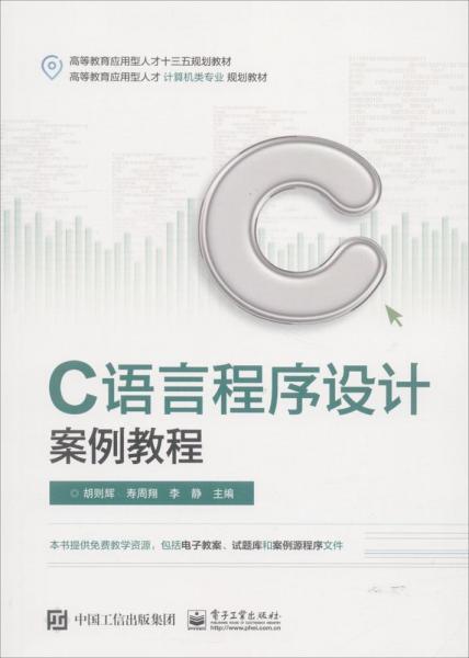 C語言程序設(shè)計案例教程 