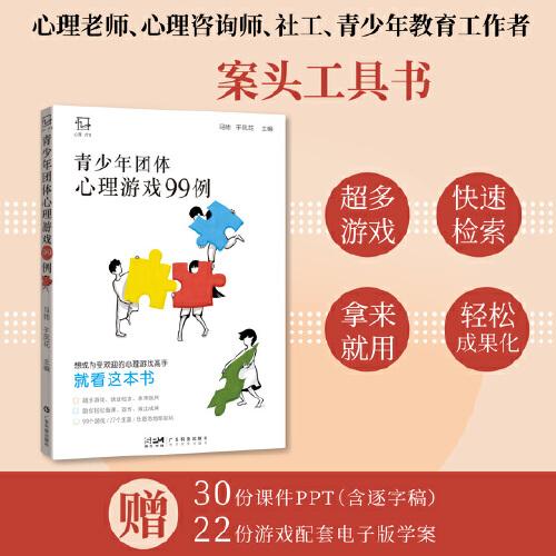 青少年團(tuán)體心理游戲99例 心理老師心理咨詢師班主任案頭工具書