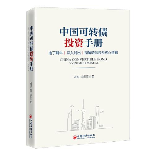 中國(guó)可轉(zhuǎn)債投資手冊(cè)