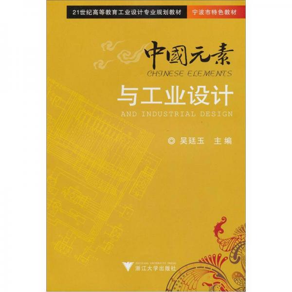 21世紀(jì)高等教育工業(yè)設(shè)計(jì)專業(yè)規(guī)劃教材：中國元素與工業(yè)設(shè)計(jì)