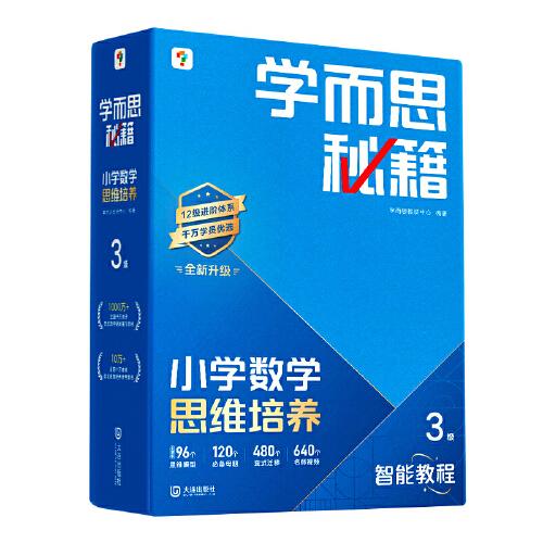 學(xué)而思秘籍 2025智能教輔