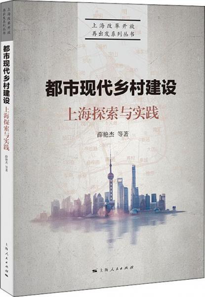 都市現(xiàn)代鄉(xiāng)村建設(shè) 上海探索與實(shí)踐 