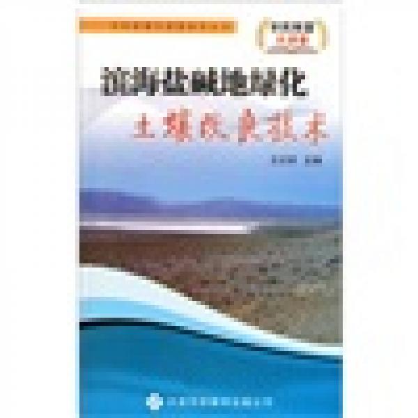 滨海盐碱地绿化土壤改良技术