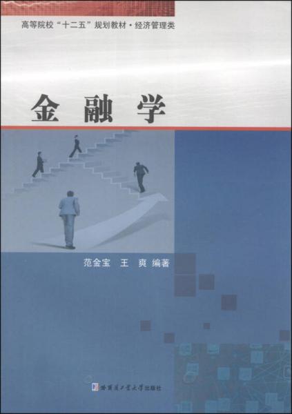 金融学/高等院校“十二五”规划教材·经济管理类