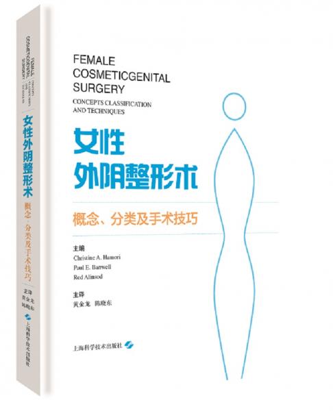 女性外阴整形术：概念、分类及手术技巧