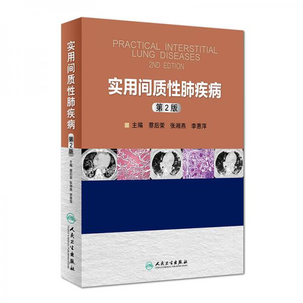 实用间质性肺疾病（第2版）