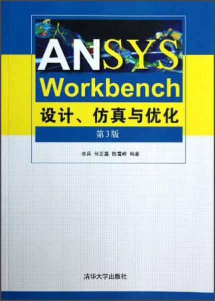 ANSYS Workbench設(shè)計(jì)、仿真與優(yōu)化（第3版）