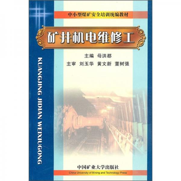 中小型煤礦安全培訓(xùn)統(tǒng)編教材：礦井機(jī)電維修工