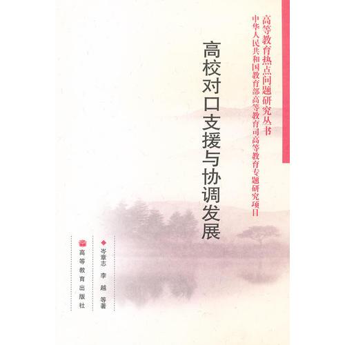 高校對口支援與協(xié)調(diào)發(fā)展
