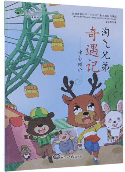 淘氣兄弟奇遇記：學(xué)會傾聽/生態(tài)語文專項(xiàng)課程系列