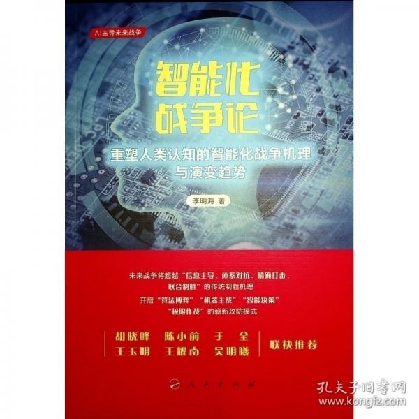 智能化戰(zhàn)爭論——重塑人類認(rèn)知的智能化戰(zhàn)爭機(jī)理與演變趨勢