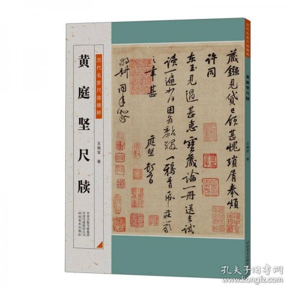 歷代名家尺牘精粹 黃庭堅(jiān)尺牘