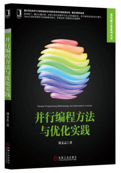 高性能计算技术丛书：并行编程方法与优化实践