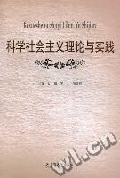 科學(xué)社會主義理論與實(shí)踐