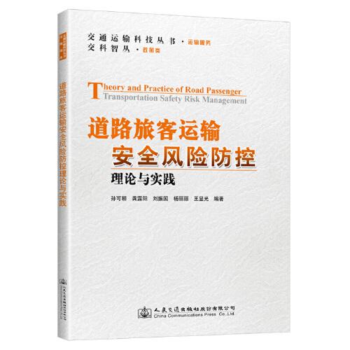 道路旅客運(yùn)輸安全風(fēng)險(xiǎn)防控理論與實(shí)踐