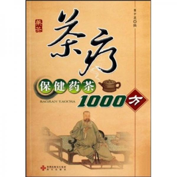 茶疗：保健药茶1000方