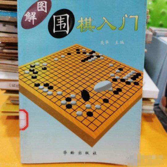 圖解圍棋入門