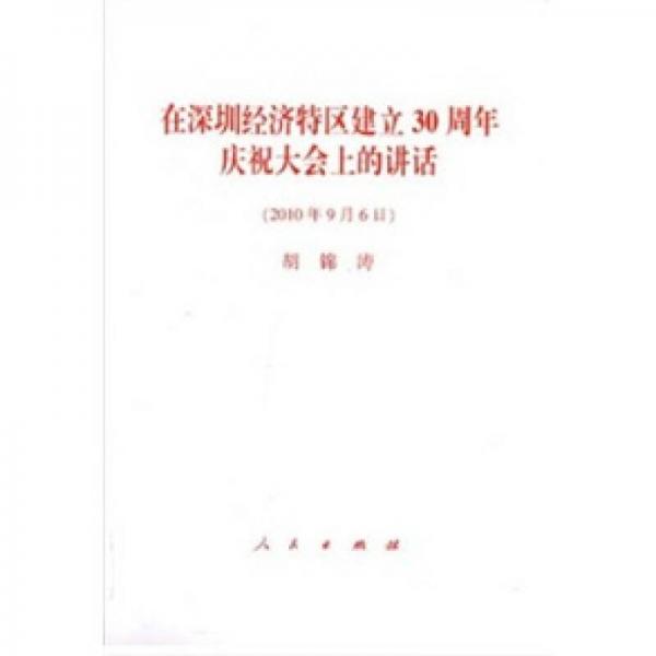 在深圳经济特区建立30周年庆祝大会上的讲话