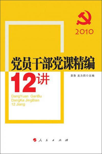 党员干部党课精编12讲（2010）