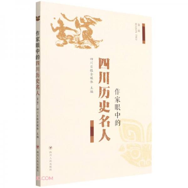 作家眼中的四川歷史名人.第二輯