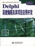 Delphi深度编程及其项目应用开发