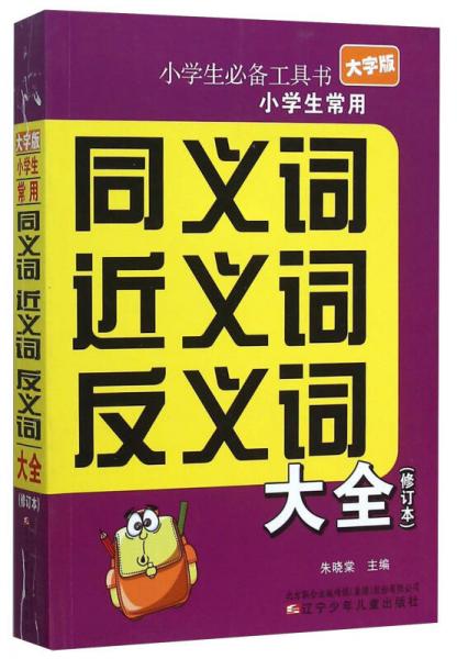 小學(xué)生常用同義詞近義詞反義詞大全（修訂本 大字版）