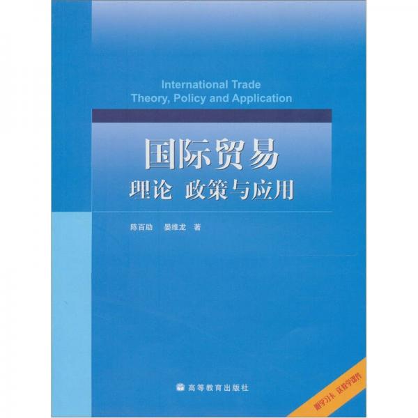 国际贸易理论、政策与应用（配学习卡）