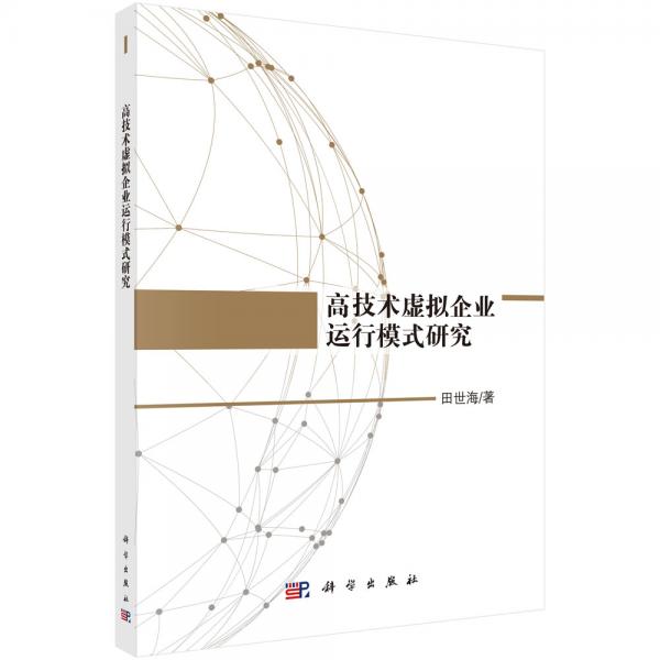 高技術(shù)虛擬企業(yè)運行模式研究