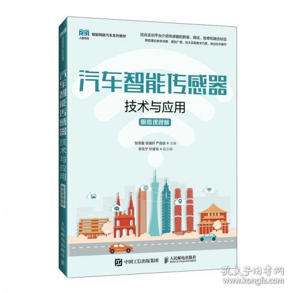 汽車智能傳感器技術(shù)與應(yīng)用（附微課視頻）