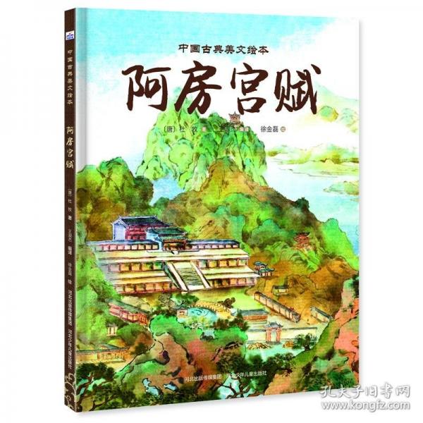 中國(guó)古典美文繪本—阿房宮賦