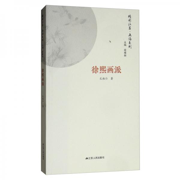 徐熙畫派/畫派系列