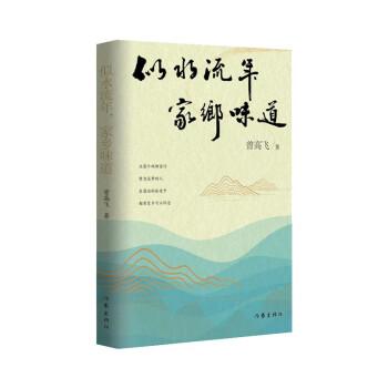 似水流年，家鄉(xiāng)味道（回不去的故鄉(xiāng)，忘不掉的鄉(xiāng)愁）