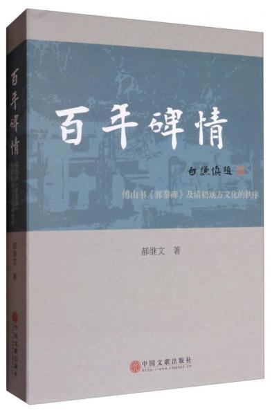 百年碑情：傅山书《郭泰碑》及清初地方文化的秩序