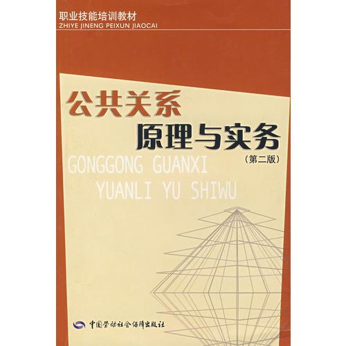公共关系原理与实务